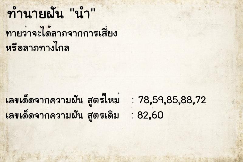 ทำนายฝัน นำ  เลขนำโชค 