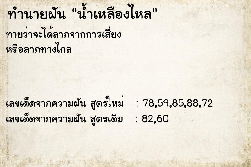 ทำนายฝัน น้ำเหลืองไหล