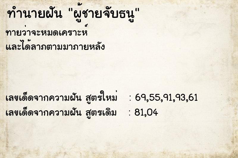 ทำนายฝัน ผู้ชายจับธนู