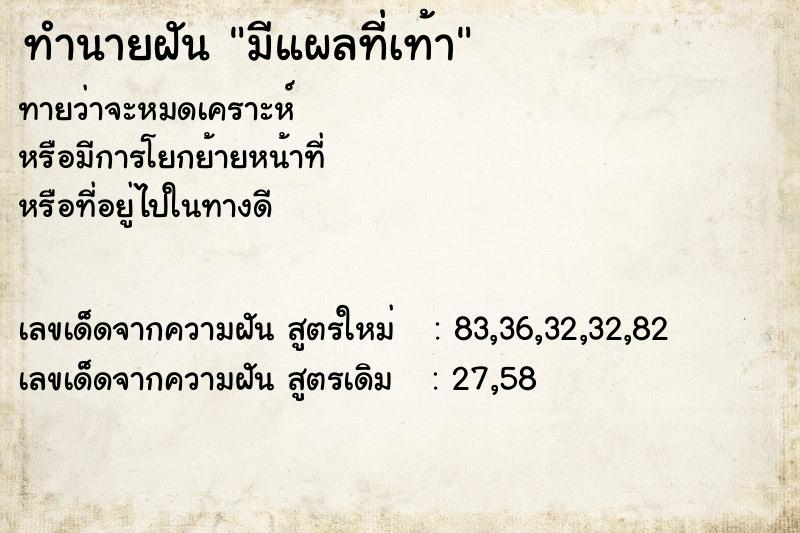 ทำนายฝัน มีแผลที่เท้า