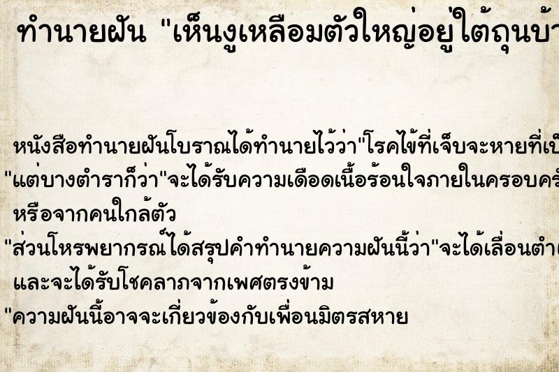 ทำนายฝัน #ทำนายฝัน #เห็นงูเหลือมตัวใหญ่อยู่ใต้ถุนบ้าน  เลขนำโชค 