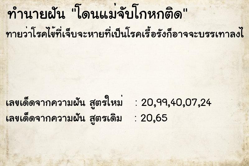 ทำนายฝัน โดนแม่จับโกหกติด