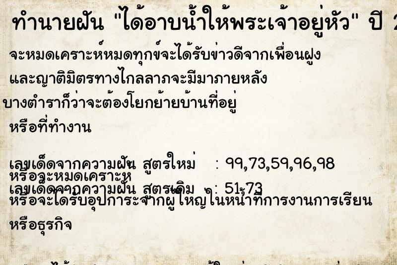 ทำนายฝัน ได้อาบน้ำให้พระเจ้าอยู่หัว