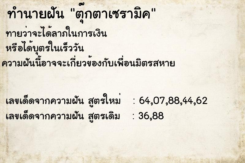 ทำนายฝัน ตุ๊กตาเซรามิค  เลขนำโชค 