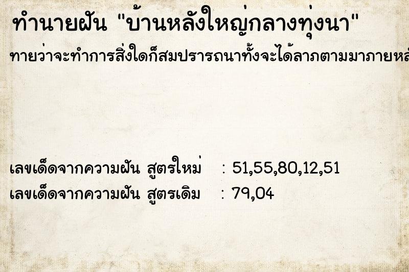 ทำนายฝัน บ้านหลังใหญ่กลางทุ่งนา