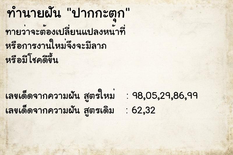 ทำนายฝัน ปากกะตุก