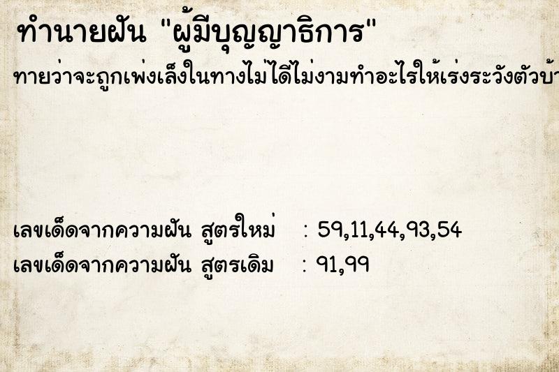 ทำนายฝัน ผู้มีบุญญาธิการ