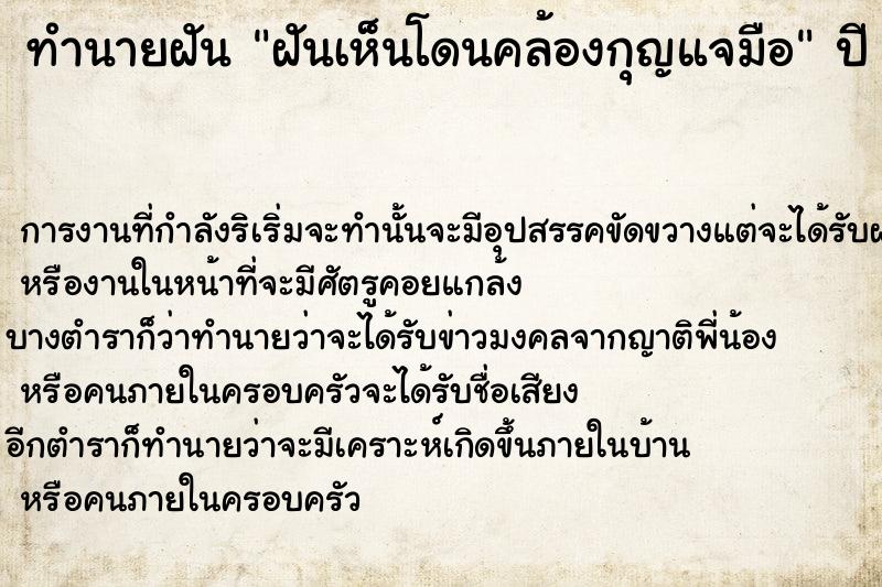 ทำนายฝัน ฝันเห็นโดนคล้องกุญแจมือ