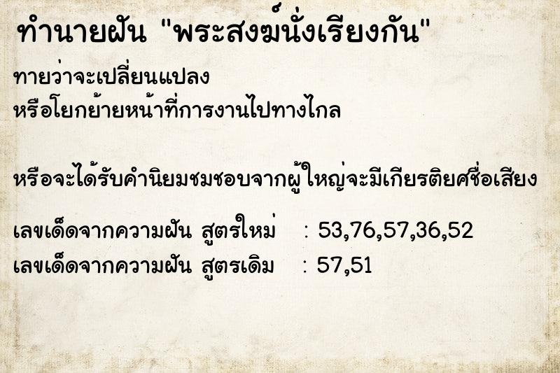 ทำนายฝัน พระสงฆ์นั่งเรียงกัน