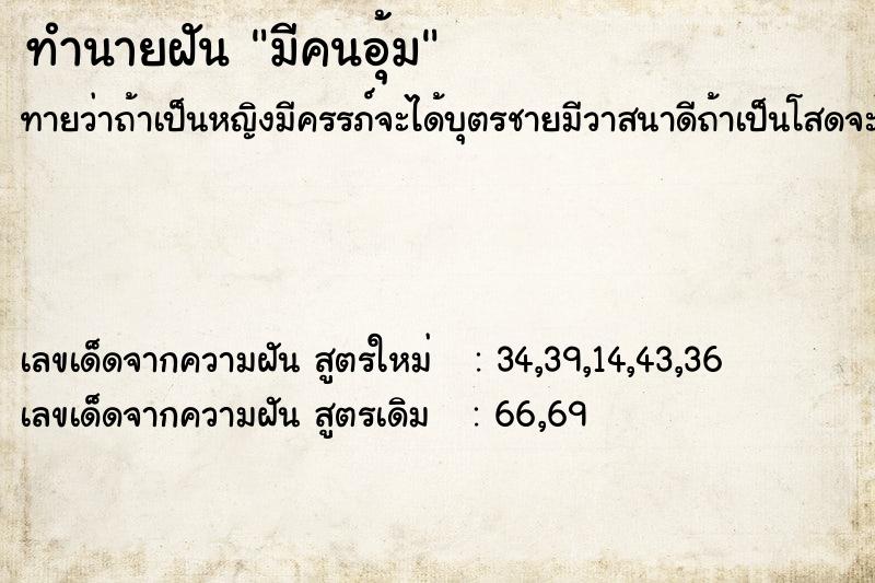 ทำนายฝัน มีคนอุ้ม