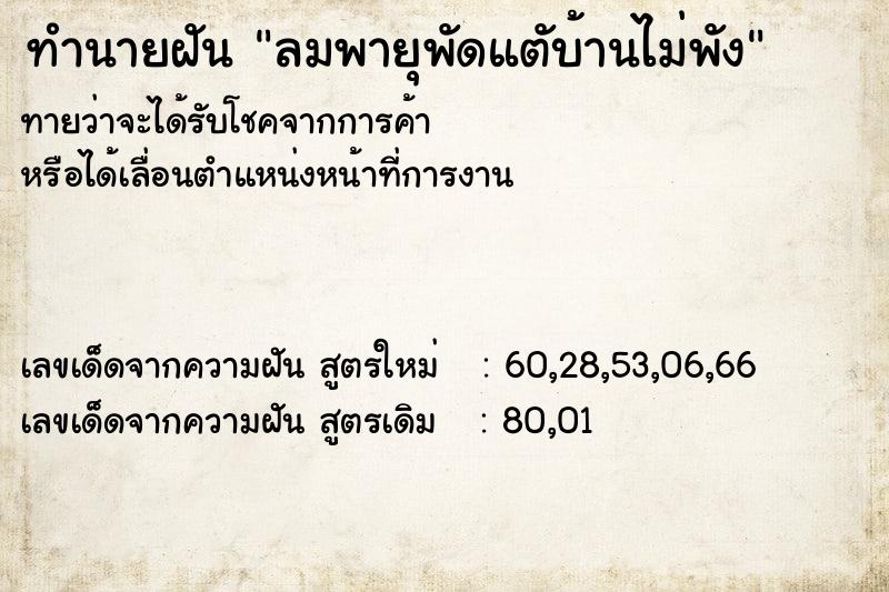 ทำนายฝัน ลมพายุพัดแตับ้านไม่พัง