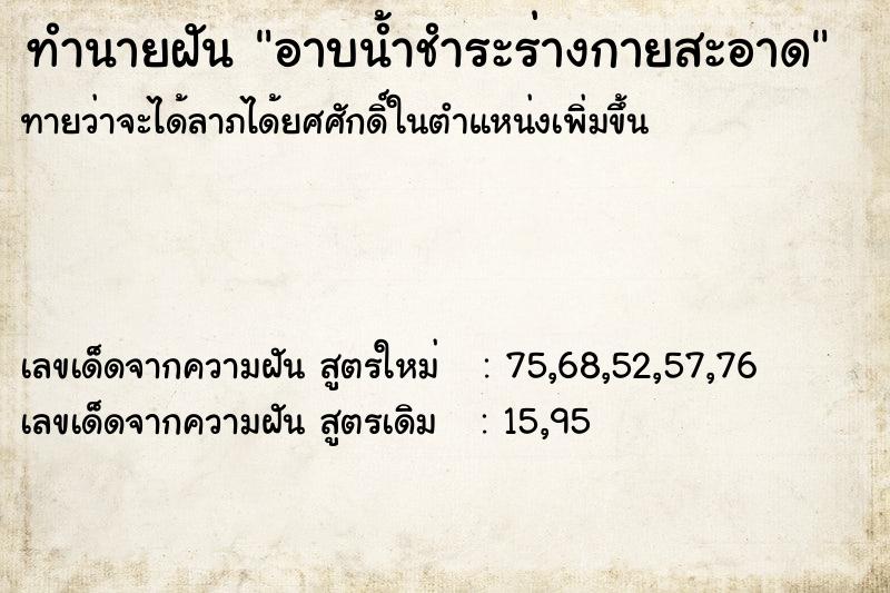 ทำนายฝัน อาบน้ำชำระร่างกายสะอาด