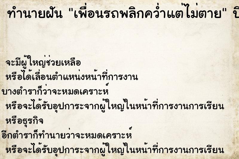 ทำนายฝัน เพื่อนรถพลิกคว่ำแต่ไม่ตาย