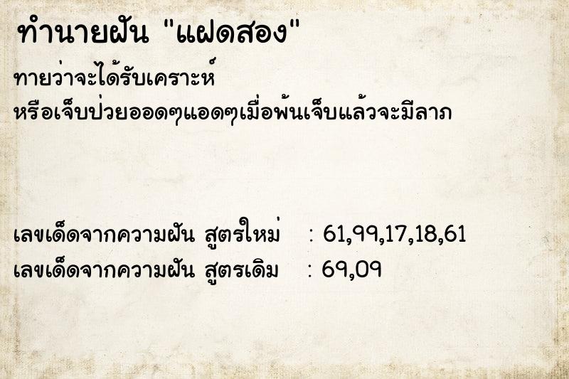 ทำนายฝัน แฝดสอง