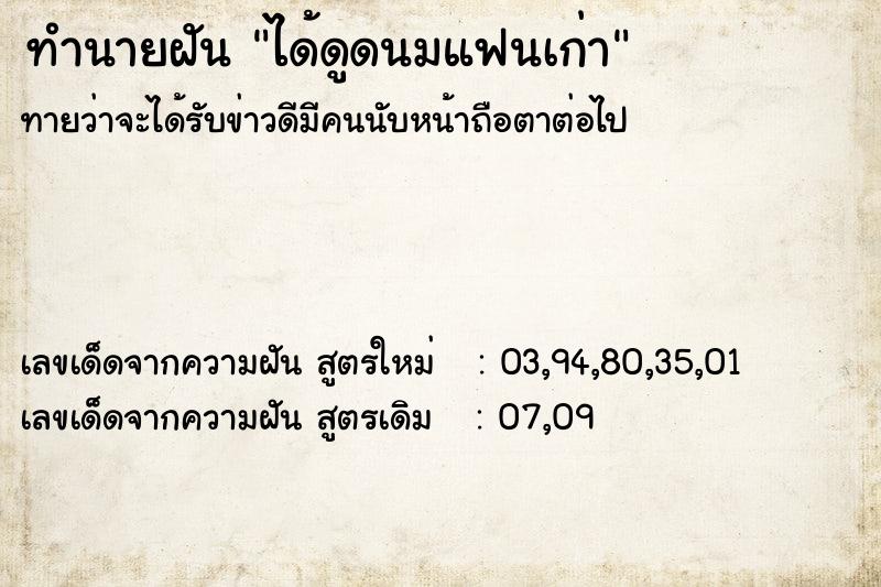 ทำนายฝัน ได้ดูดนมแฟนเก่า