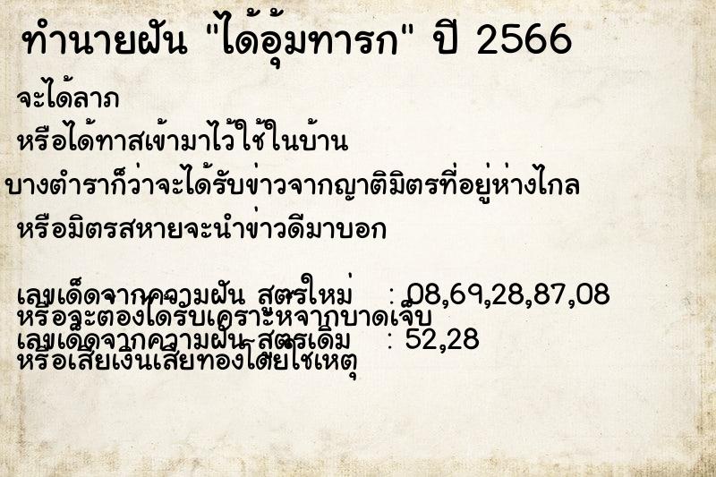 ทำนายฝัน ได้อุ้มทารก  เลขนำโชค 