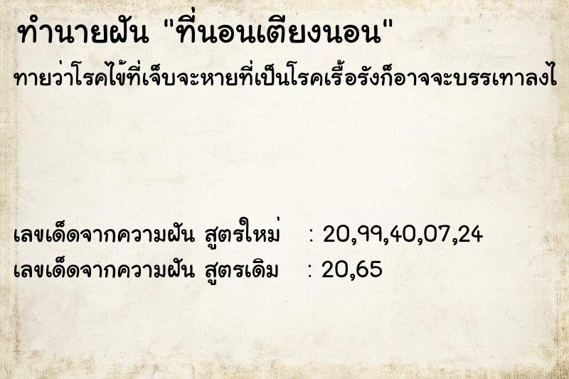 ทำนายฝัน ที่นอนเตียงนอน