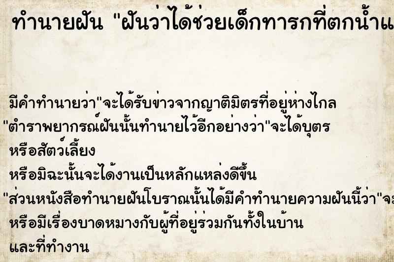 ทำนายฝัน ฝันว่าได้ช่วยเด็กทารกที่ตกน้ำแล้วเอามาอุ้ม