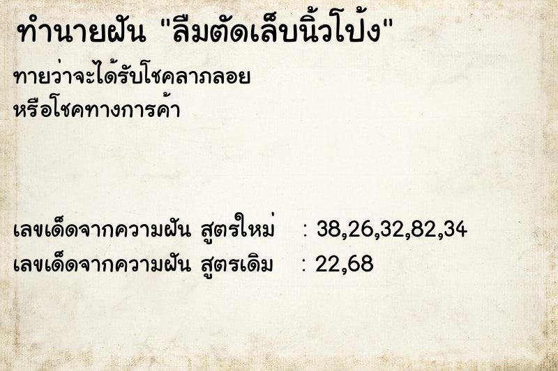 ทำนายฝัน ลืมตัดเล็บนิ้วโป้ง