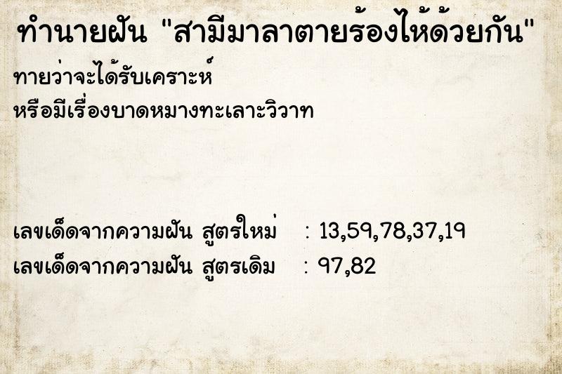 ทำนายฝัน สามีมาลาตายร้องไห้ด้วยกัน