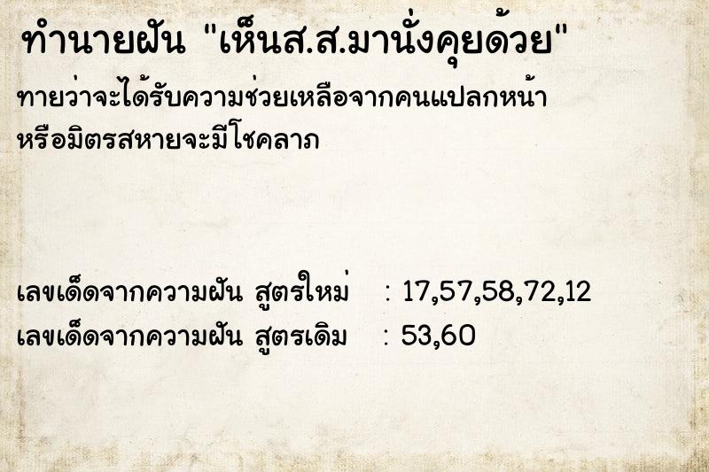 ทำนายฝัน เห็นส.ส.มานั่งคุยด้วย