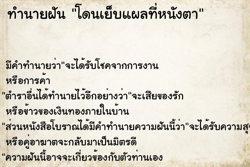 ทำนายฝัน โดนเย็บแผลที่หนังตา