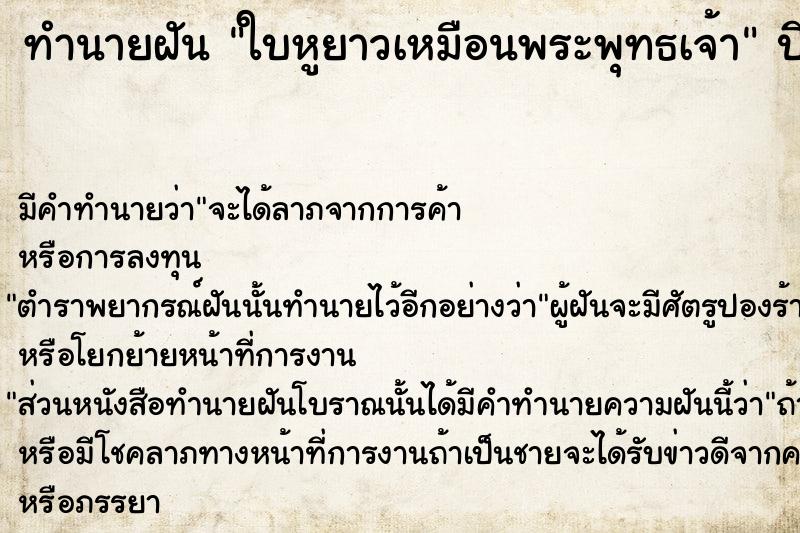 ทำนายฝัน ใบหูยาวเหมือนพระพุทธเจ้า  เลขนำโชค 