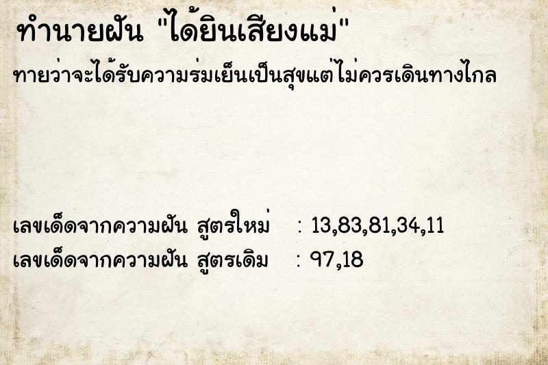 ทำนายฝัน ได้ยินเสียงแม่