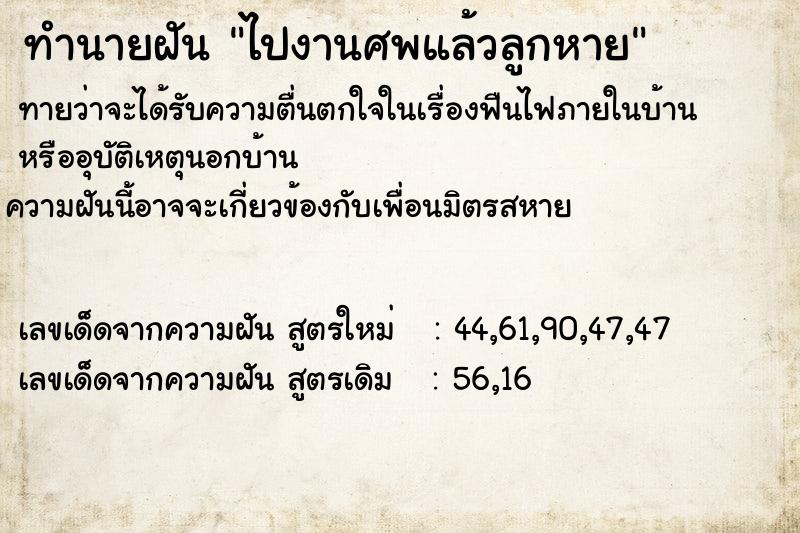 ทำนายฝัน ไปงานศพแล้วลูกหาย