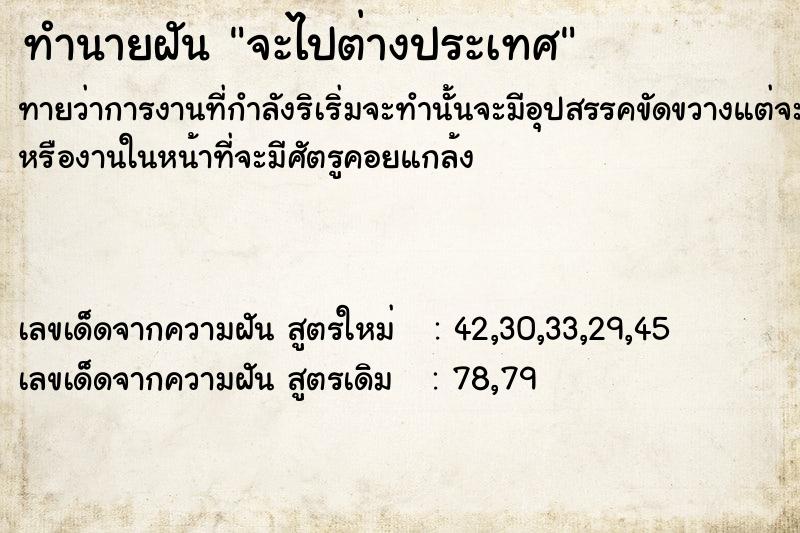 ทำนายฝัน จะไปต่างประเทศ​