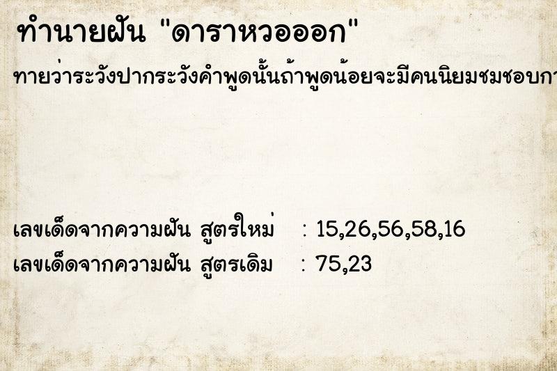 ทำนายฝัน ดาราหวอออก