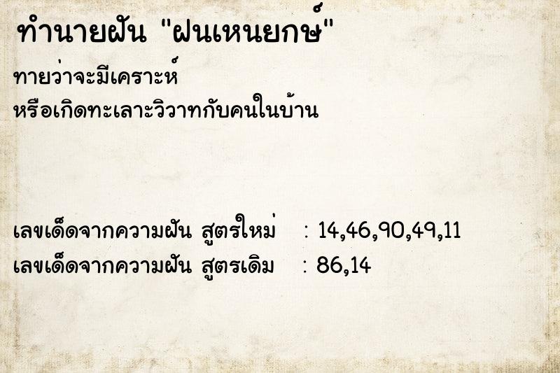 ทำนายฝัน ฝนเหนยกษ์