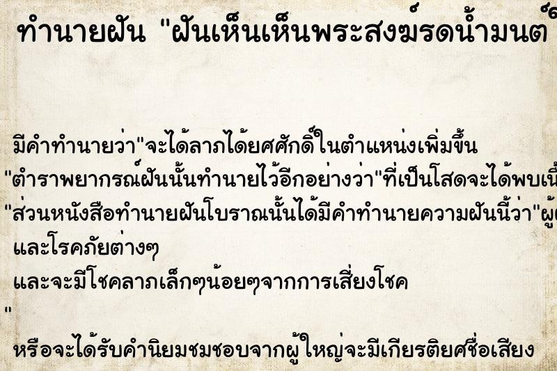 ทำนายฝัน ฝันเห็นเห็นพระสงฆ์รดน้ำมนต์ให้พร