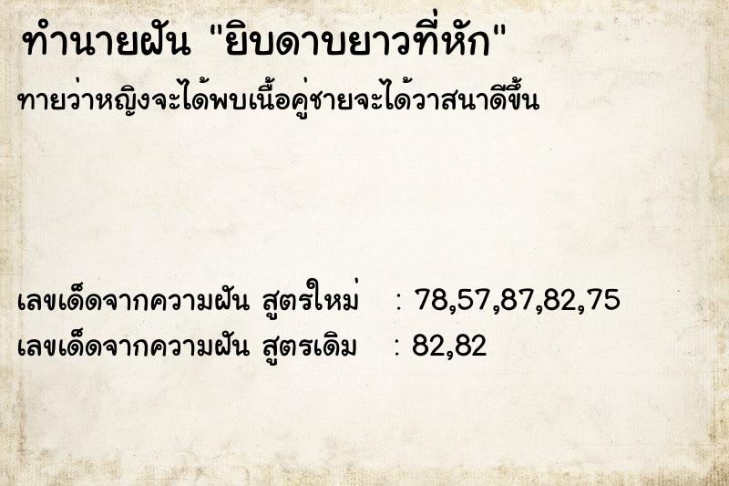 ทำนายฝัน ยิบดาบยาวที่หัก