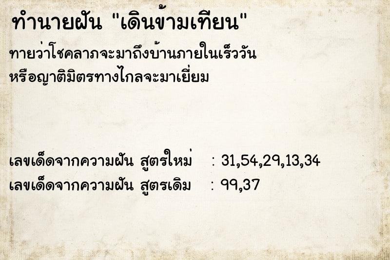 ทำนายฝัน เดินข้ามเทียน