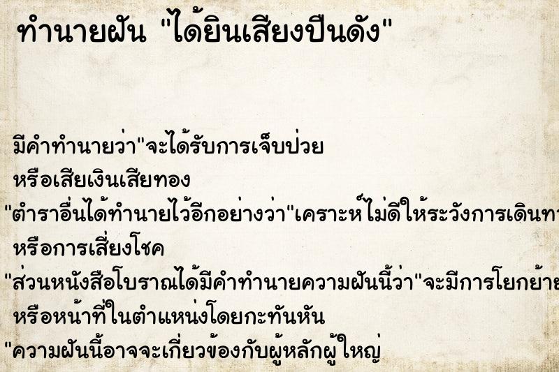 ทำนายฝัน ได้ยินเสียงปืนดัง