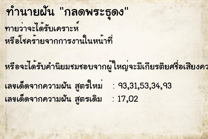 ทำนายฝัน กลดพระธุดง