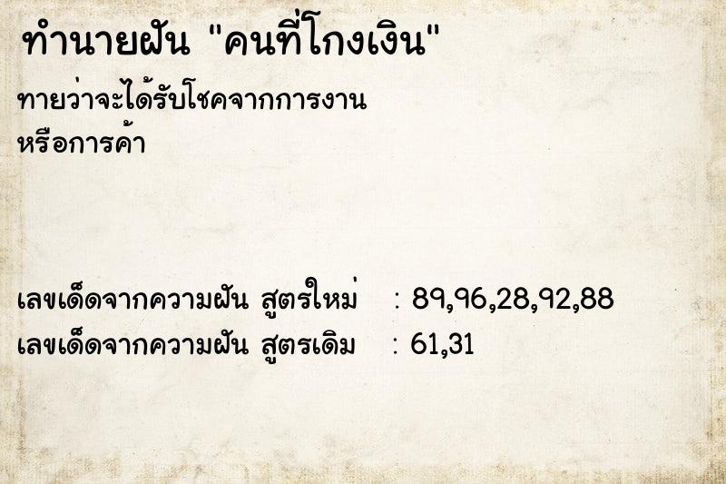 ทำนายฝัน คนที่โกงเงิน