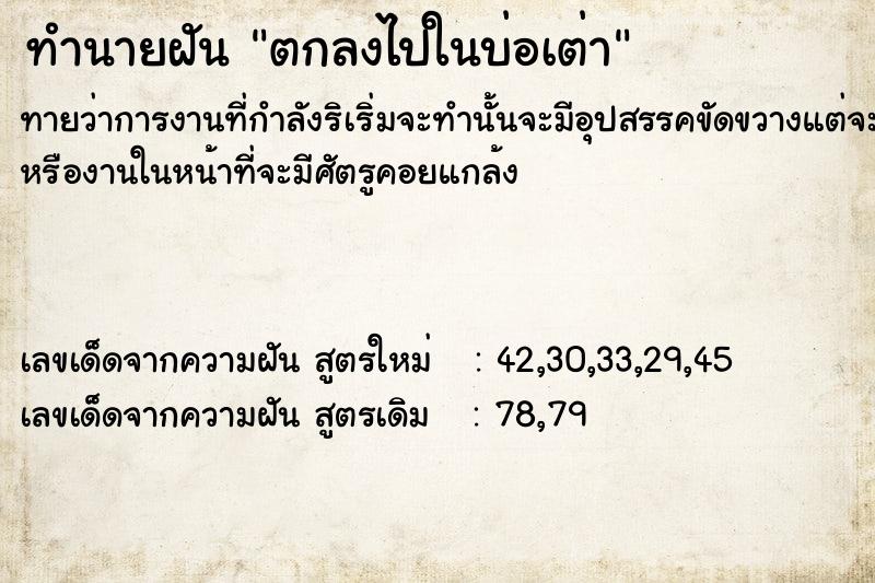 ทำนายฝัน ตกลงไปในบ่อเต่า