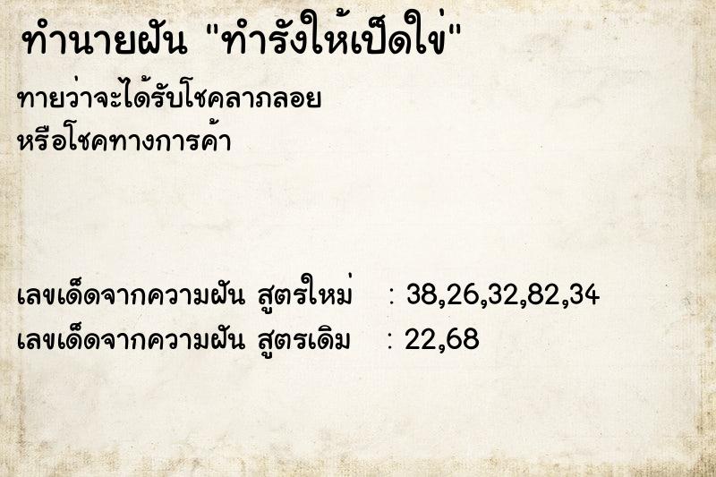 ทำนายฝัน ทำรังให้เป็ดใข่  เลขนำโชค 