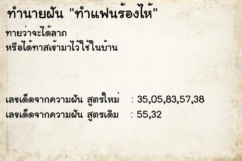 ทำนายฝัน ทำแฟนร้องไห้