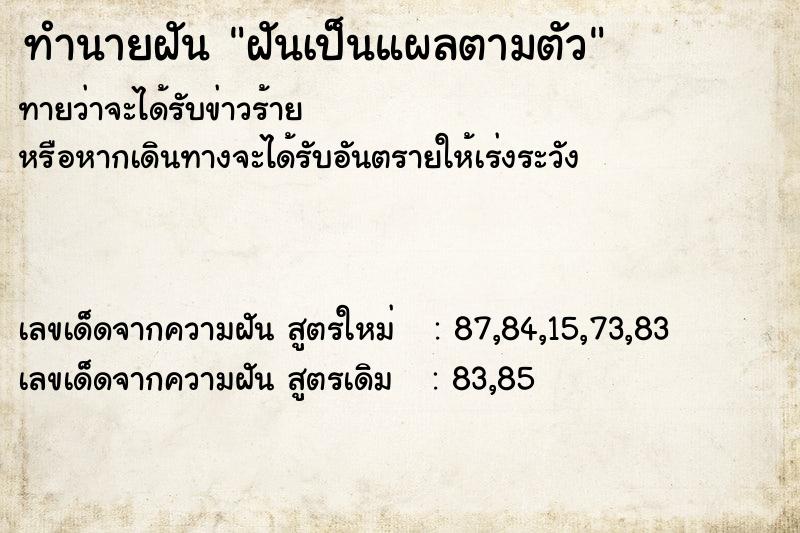 ทำนายฝัน ฝันเป็นแผลตามตัว