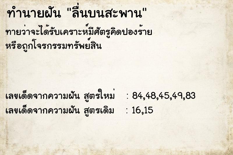 ทำนายฝัน ลื่นบนสะพาน