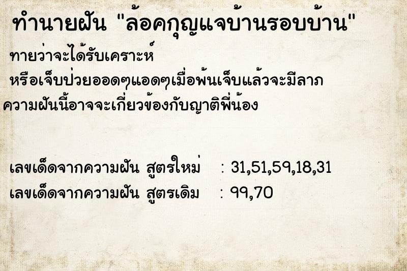 ทำนายฝัน ล้อคกุญแจบ้านรอบบ้าน