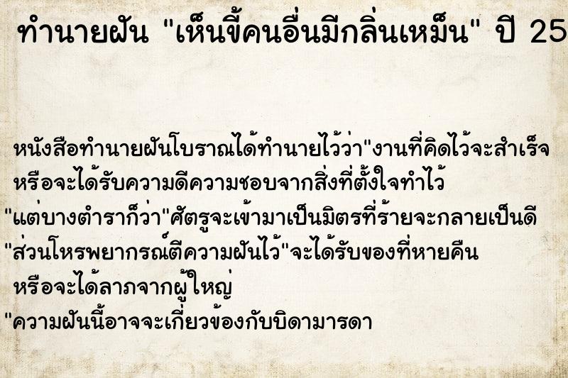 ทำนายฝัน เห็นขี้คนอื่นมีกลิ่นเหม็น  เลขนำโชค 