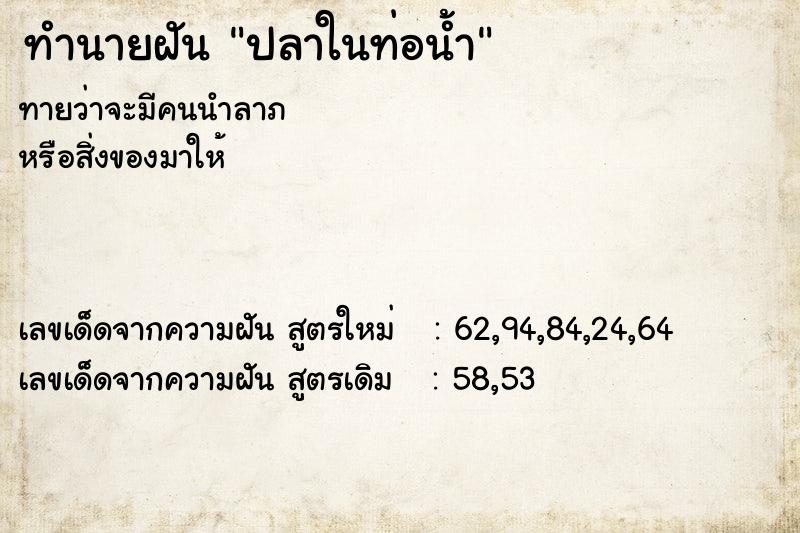 ทำนายฝัน ปลาในท่อน้ำ