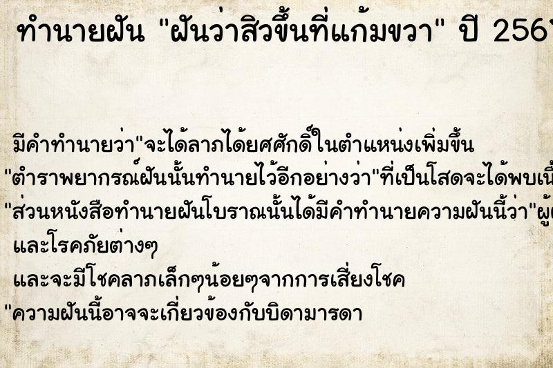 ทำนายฝัน ฝันว่าสิวขึ้นที่แก้มขวา  เลขนำโชค 