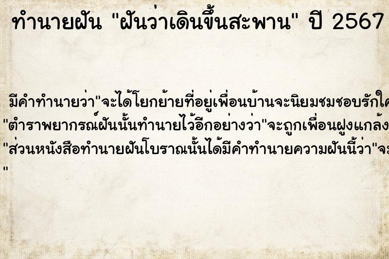 ทำนายฝัน ฝันว่าเดินขึ้นสะพาน