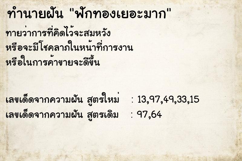 ทำนายฝัน ฟักทองเยอะมาก