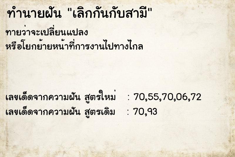 ทำนายฝัน เลิกกันกับสามี